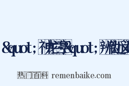 &quot;神龙兰亭&quot;辨伪近义词是什么意思的图片